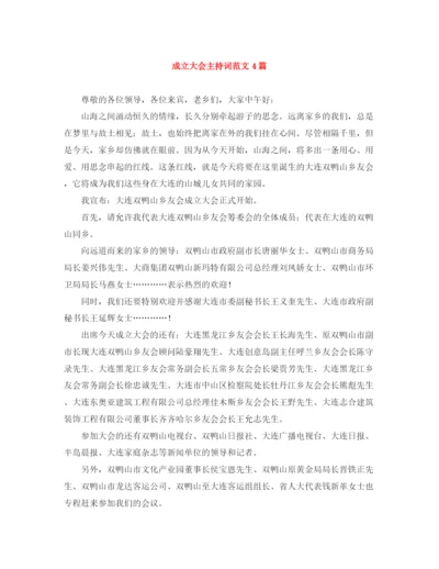 精编之成立大会主持词范文4篇.docx