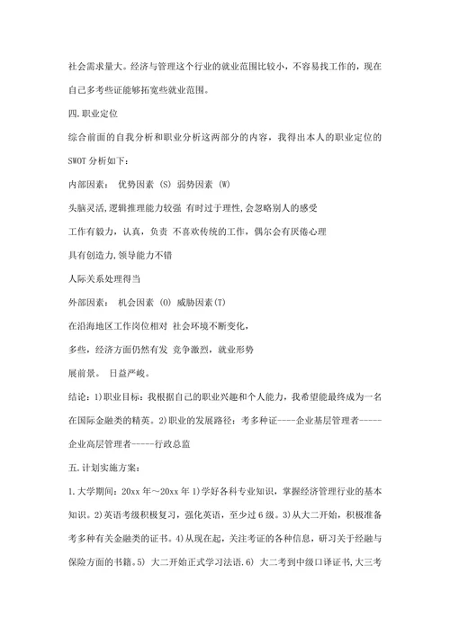 大学职业生涯规划书