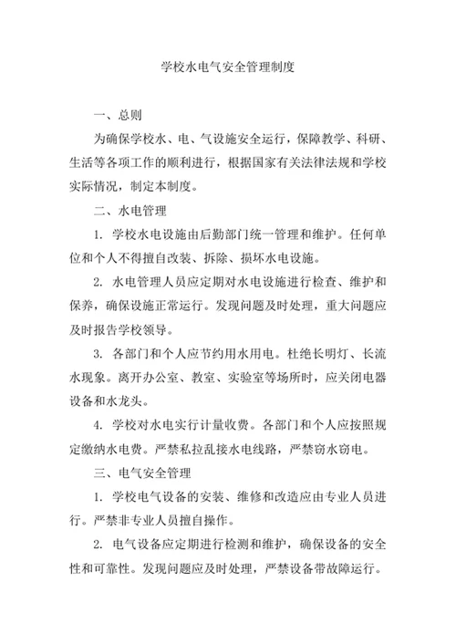 学校水电气安全管理制度