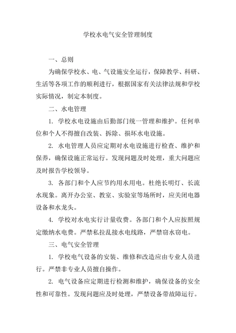 学校水电气安全管理制度