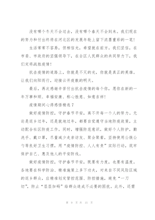 疫情期间心得感悟10篇.docx