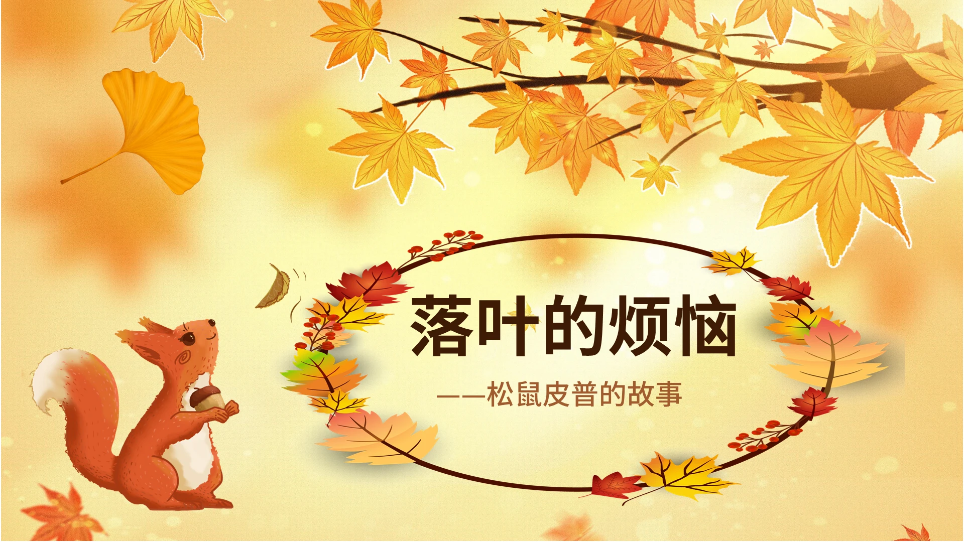 淡黄色卡通儿童故事绘本落叶的烦恼PPT模板卡通绘本故事课件落叶的烦恼