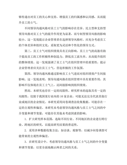 领导沟通风格与员工士气的关系研究