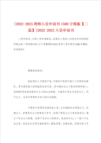 20222023教师入党申请书1500字模板三篇20222023入党申请书