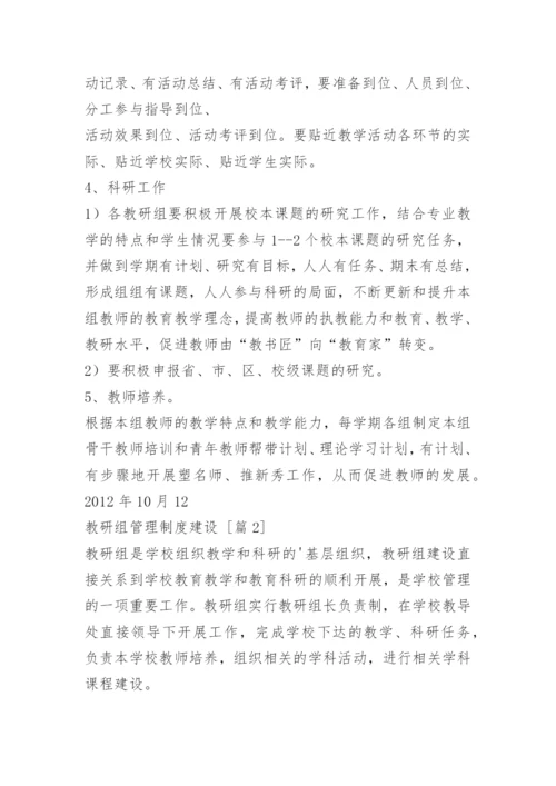 教研组管理制度建设.docx