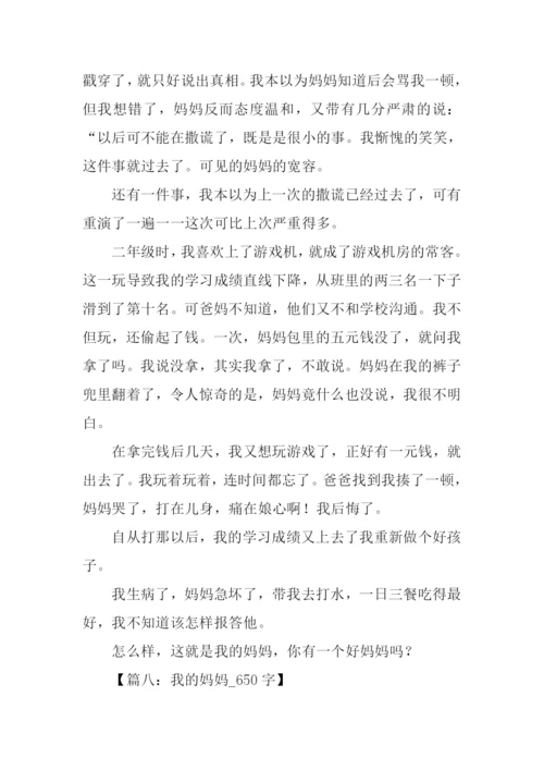 我的妈妈作文.docx