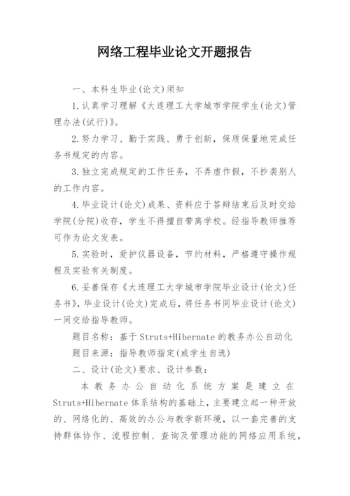 网络工程毕业论文开题报告.docx