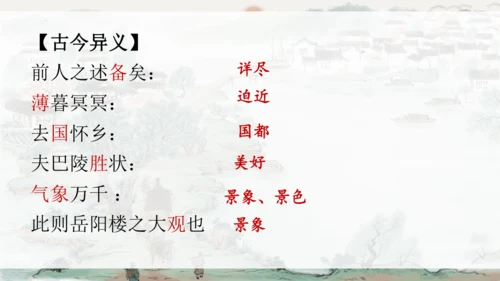 统编版语文九年级上册《岳阳楼记》《醉翁亭记》整合复习课件