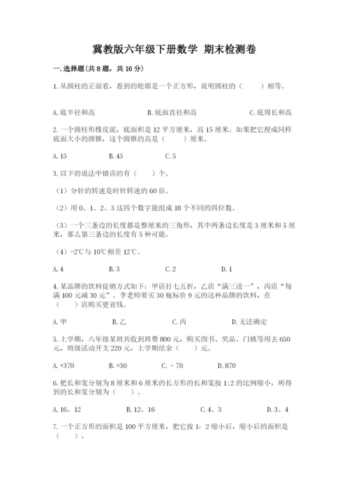 冀教版六年级下册数学 期末检测卷及完整答案【必刷】.docx