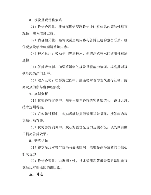 答辩过程中对视觉呈现的有效性研究