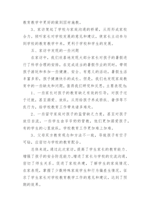 教师暑期大家访活动总结.docx