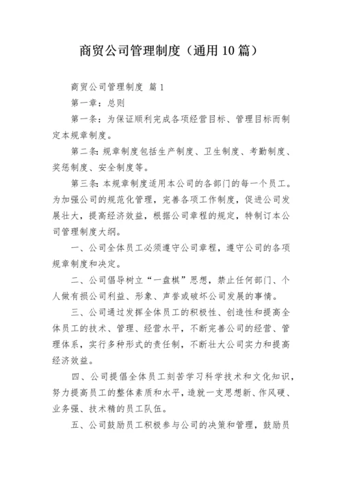 商贸公司管理制度（通用10篇）.docx