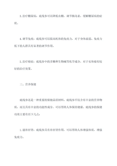 底线参功效与作用