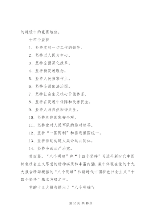 学习研讨“八个明确”和“十四个坚持”讲话材料1.docx