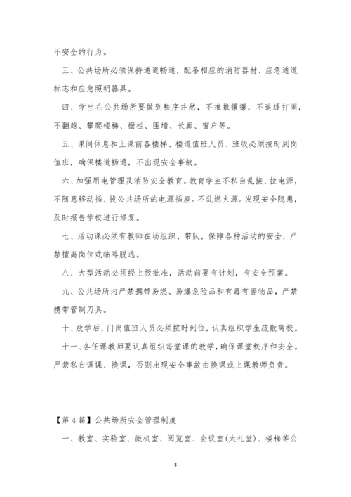 公共场所安全管理制度5篇.docx