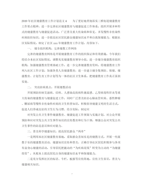 精编之社区健康教育工作计划范文2.docx