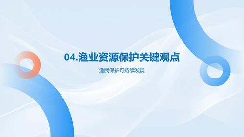 渔业可持续发展与资源保护