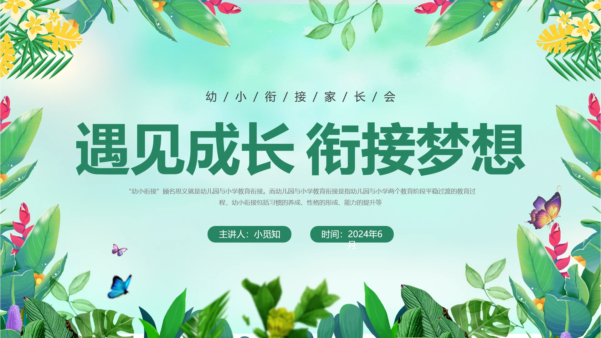 绿色小清新风格水彩花草幼升小衔接家长会PPT课件幼小衔接