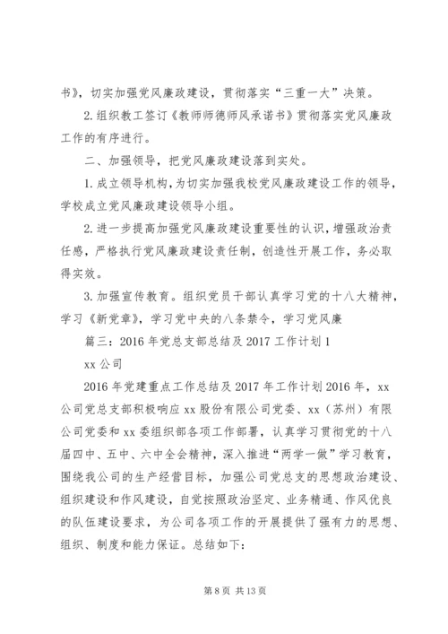 篇一：公司党支部XX年工作总结及XX年工作计划.docx