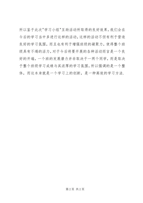 互助学习小组总结.docx