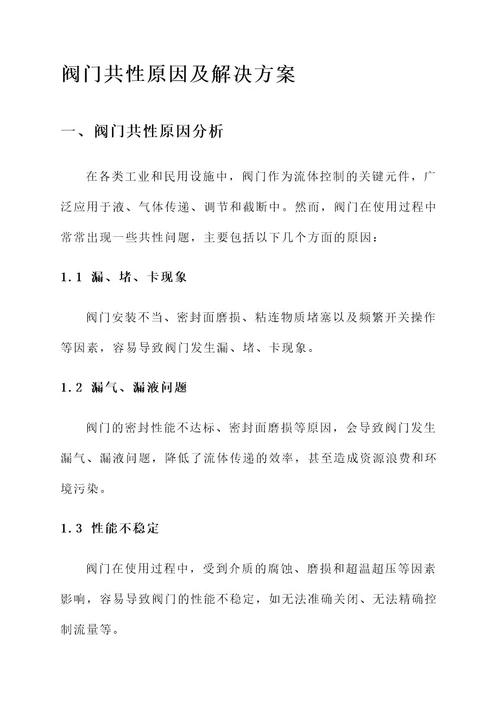 阀门共性原因及解决方案
