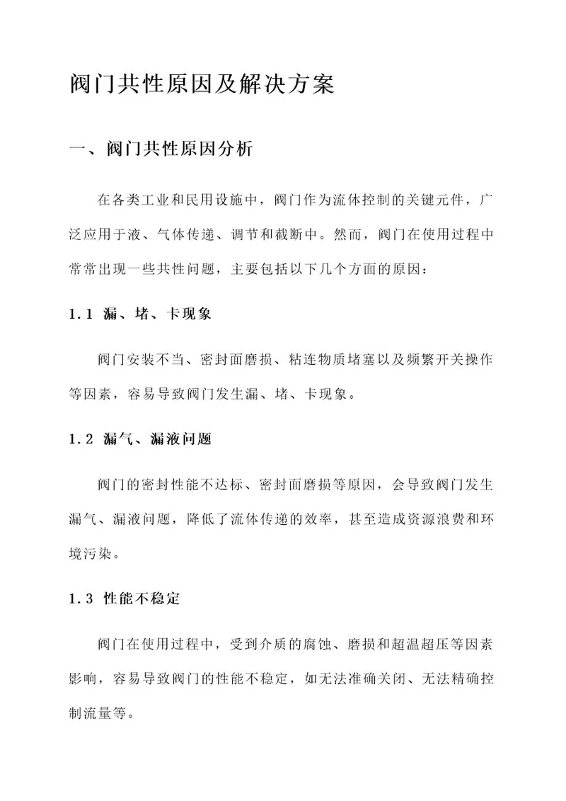 阀门共性原因及解决方案