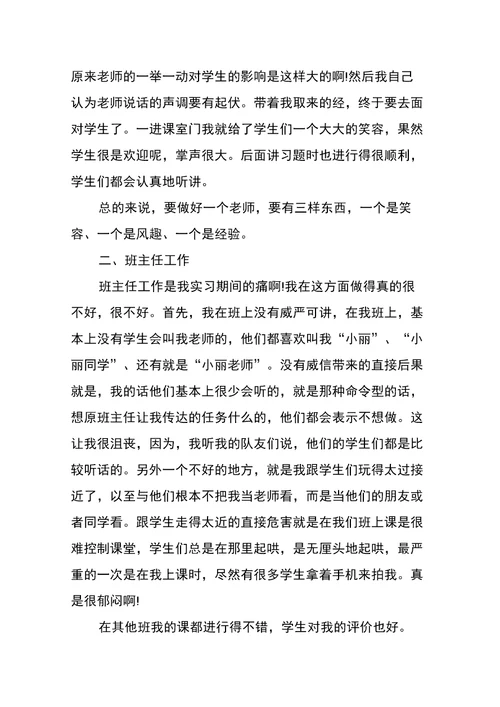 最新有关班主任工作实习报告的范文参考