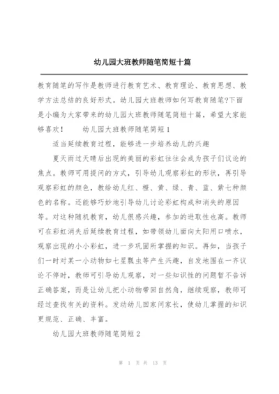 幼儿园大班教师随笔简短十篇.docx