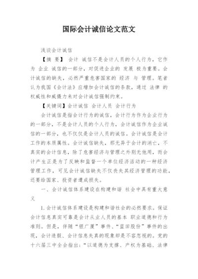 国际会计诚信论文范文.docx