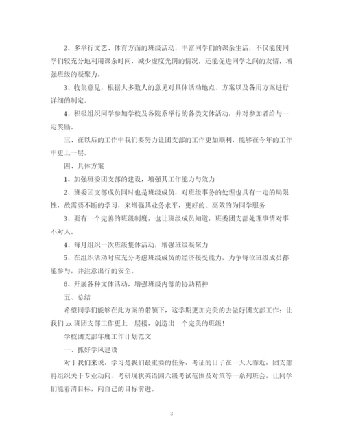 精编之学校团支部年度工作计划范文2.docx