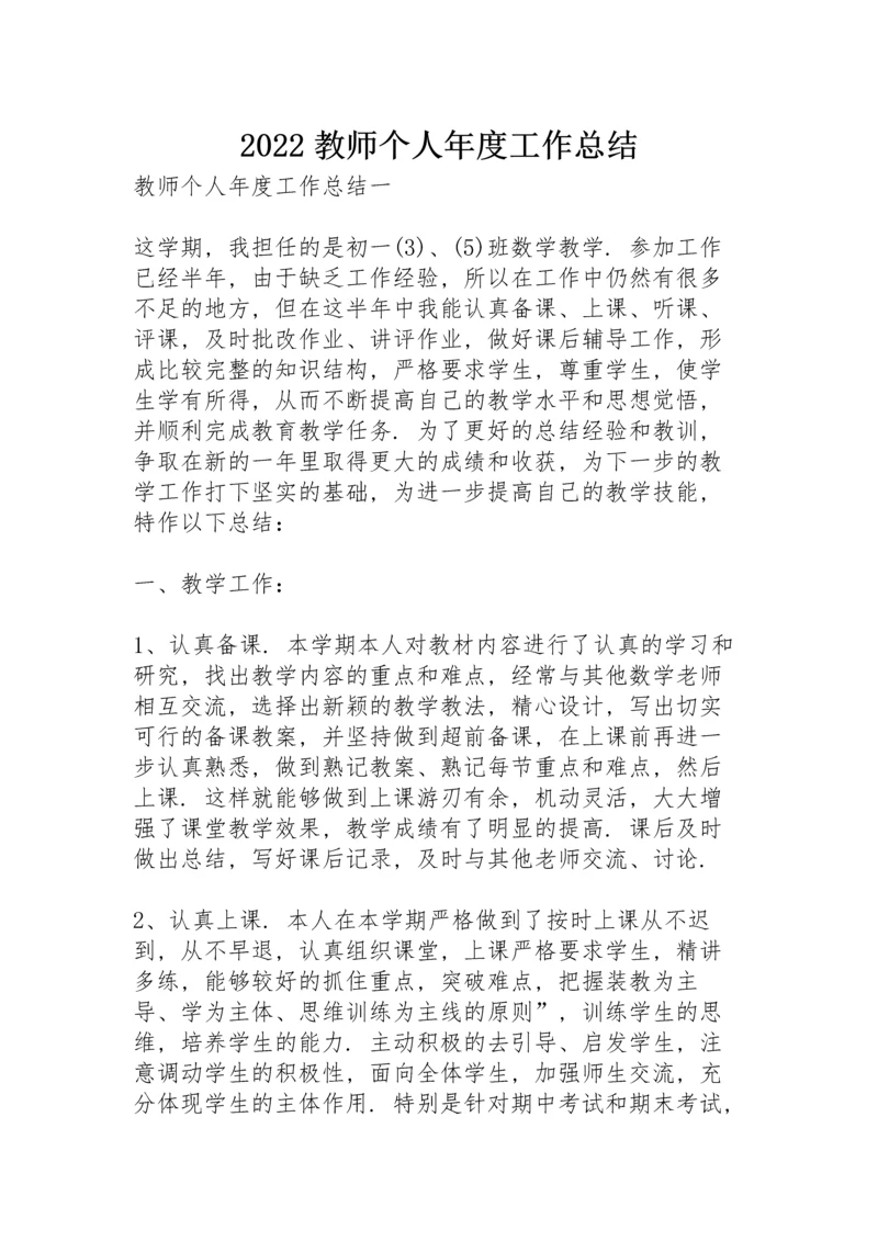 2022教师个人年度工作总结.docx