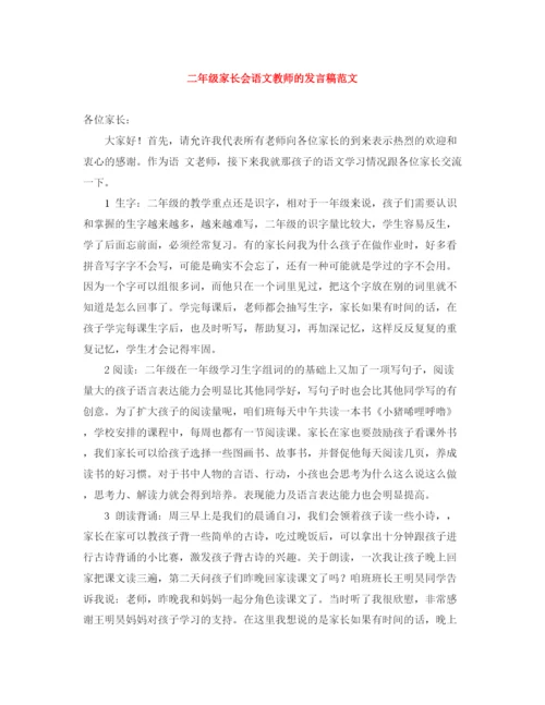 精编之二年级家长会语文教师的发言稿范文.docx