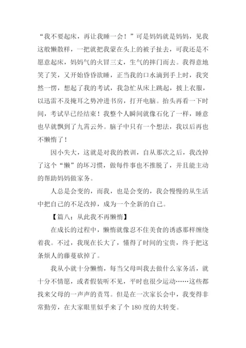 从此我不再懒惰作文.docx