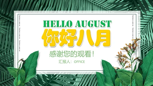 你好八月绿意盎然通用PPT模板