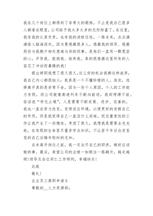 企业员工离职申请模板【最新7篇】.docx