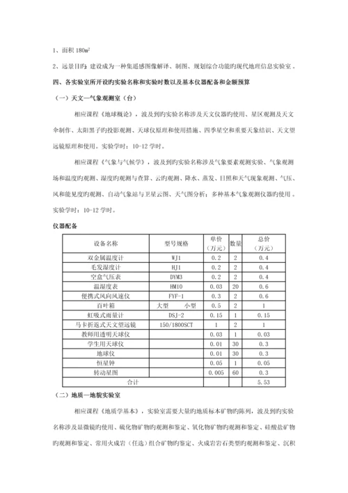 地理科学专业实验室建设专题方案.docx