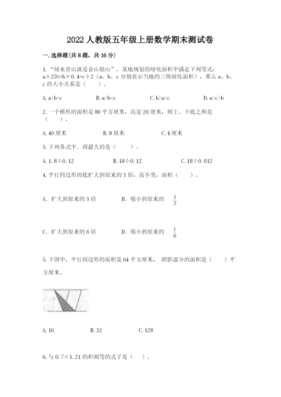 2022人教版五年级上册数学期末测试卷精品有答案.docx
