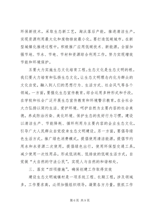 创建生态文明城镇村动员大会讲话 (3).docx