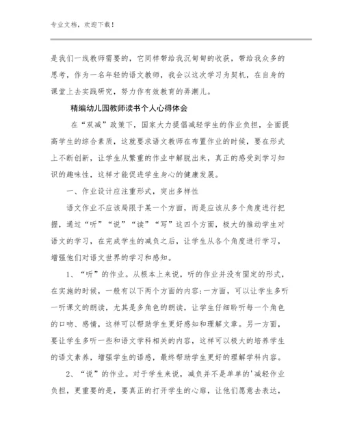 2024年精编幼儿园教师读书个人心得体会范文25篇.docx