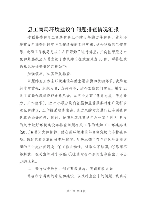 县工商局环境建设年问题排查情况汇报 (4).docx