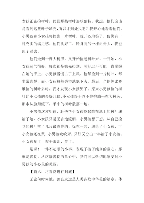 关于善良的作文.docx