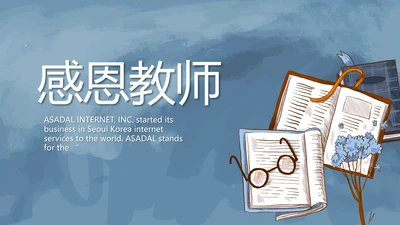 蓝色大气感恩教师节主题班会动态PPT模板