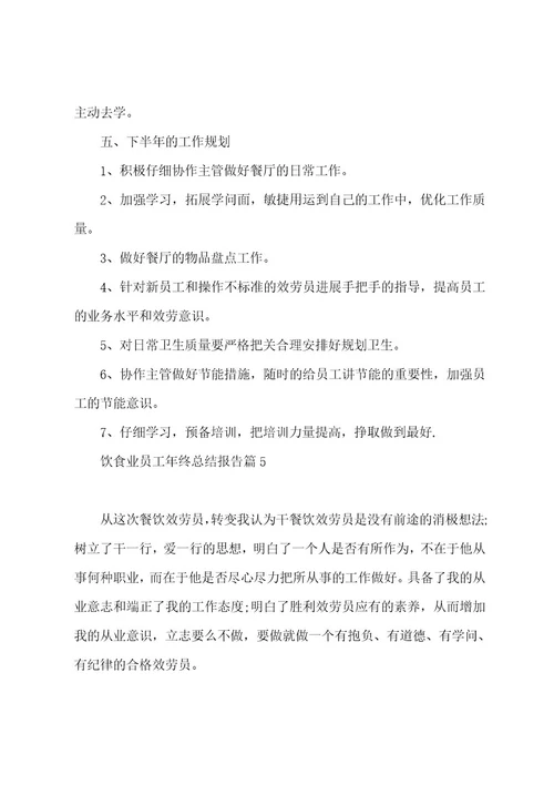 饮食业员工年终总结报告5篇