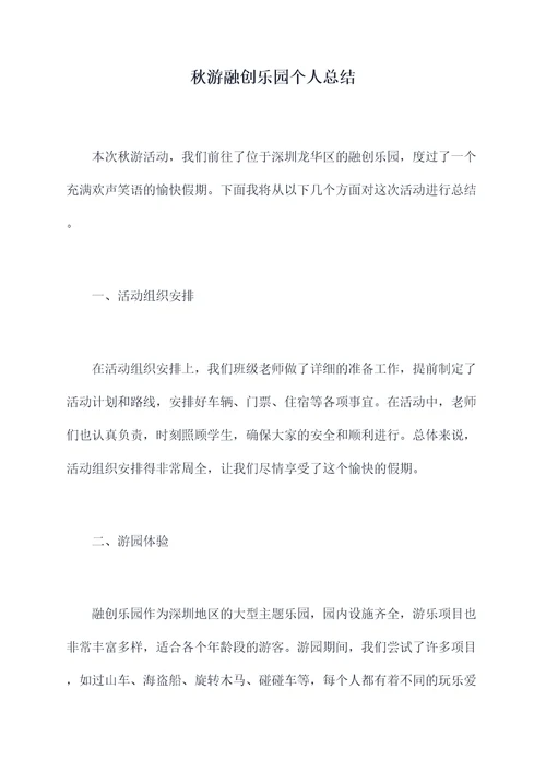 秋游融创乐园个人总结