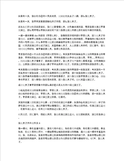 我长大了六年级作文