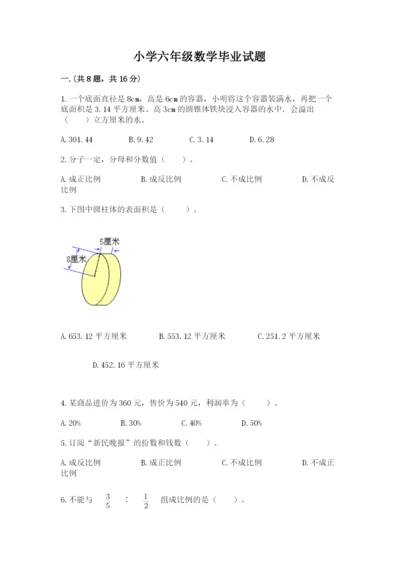小学六年级数学毕业试题附参考答案（培优）.docx