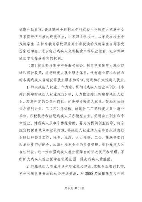 残疾人规划编制实施意见.docx