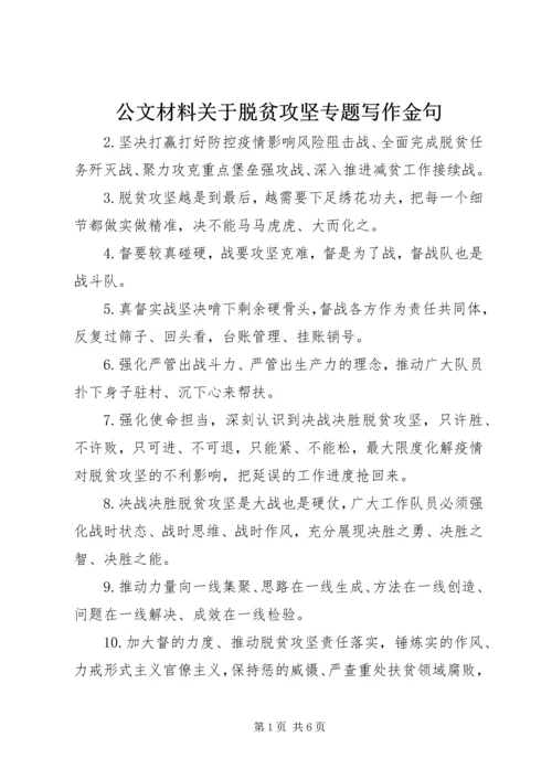 公文材料关于脱贫攻坚专题写作金句.docx