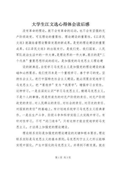 大学生江文选心得体会读后感.docx