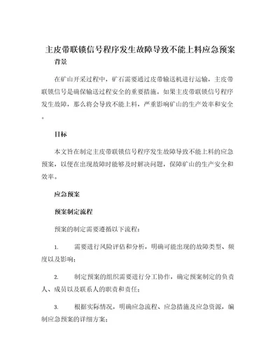 主皮带联锁信号程序发生故障导致不能上料应急预案